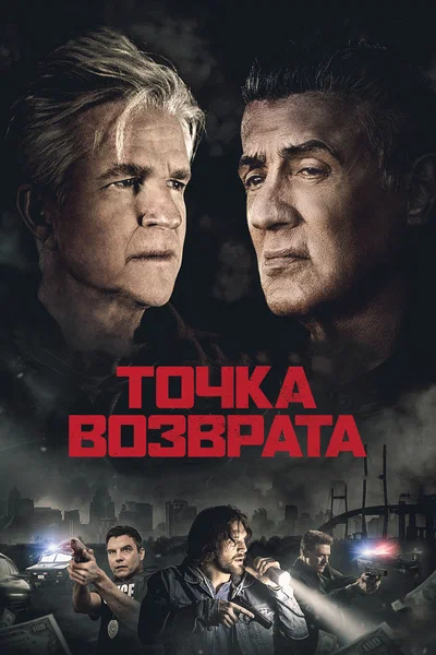 Постер: Точка возврата